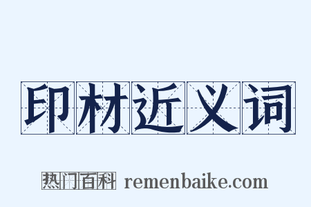 印材近义词是什么意思的图片